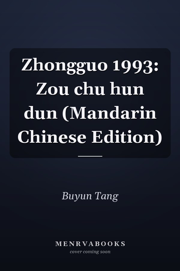 Zhongguo 1993: Zou chu hun dun (Mandarin Chinese Edition)