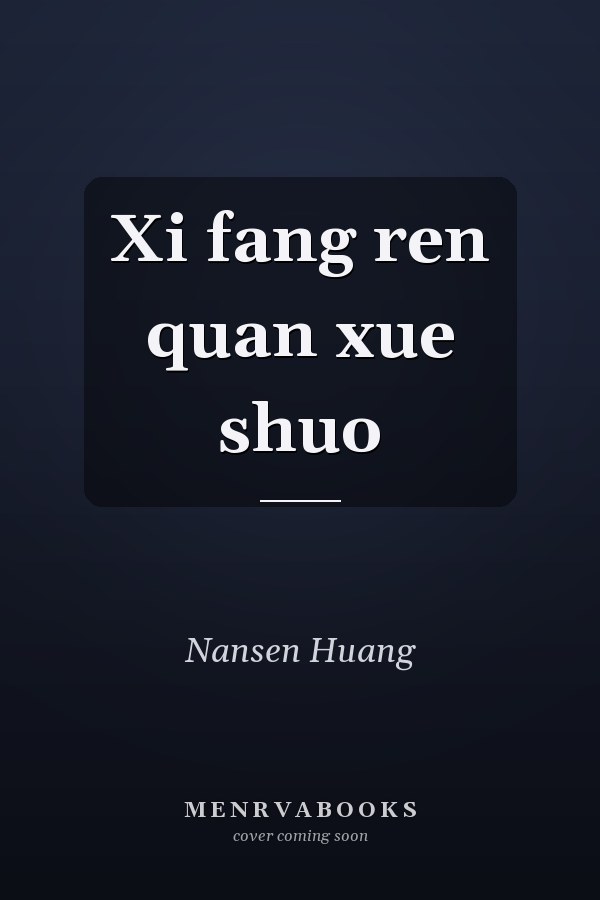 Xi fang ren quan xue shuo