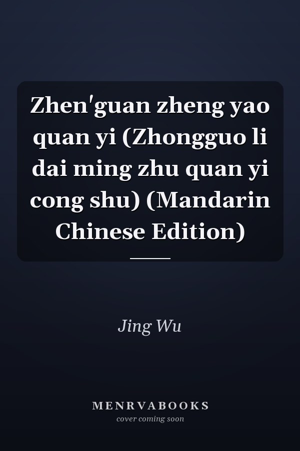 Zhen'guan zheng yao quan yi (Zhongguo li dai ming zhu quan yi cong shu) (Mandarin Chinese Edition)