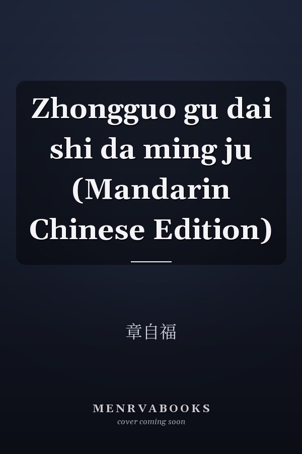 Zhongguo gu dai shi da ming ju (Mandarin Chinese Edition)