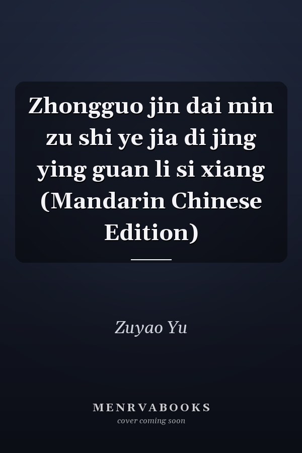 Zhongguo jin dai min zu shi ye jia di jing ying guan li si xiang (Mandarin Chinese Edition)