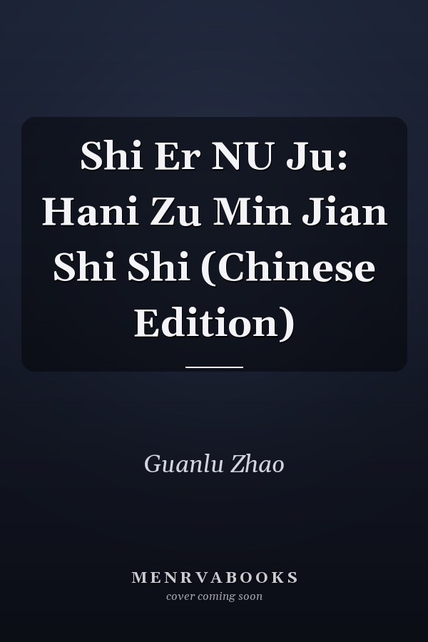 Shi Er NU Ju: Hani Zu Min Jian Shi Shi (Chinese Edition)