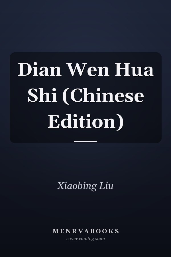 Dian Wen Hua Shi (Chinese Edition)