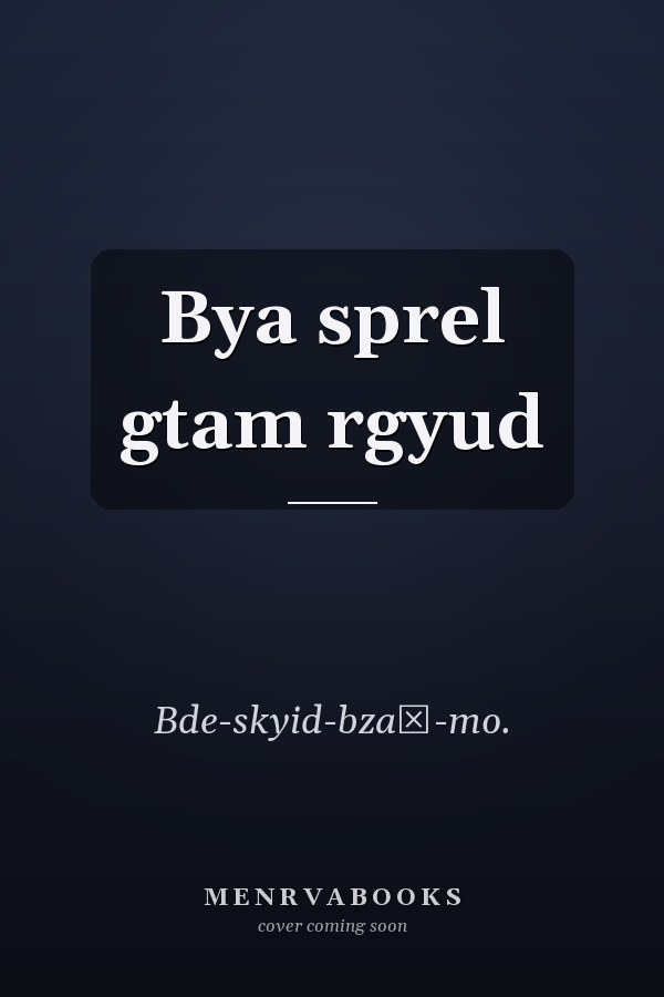 Bya sprel gtam rgyud