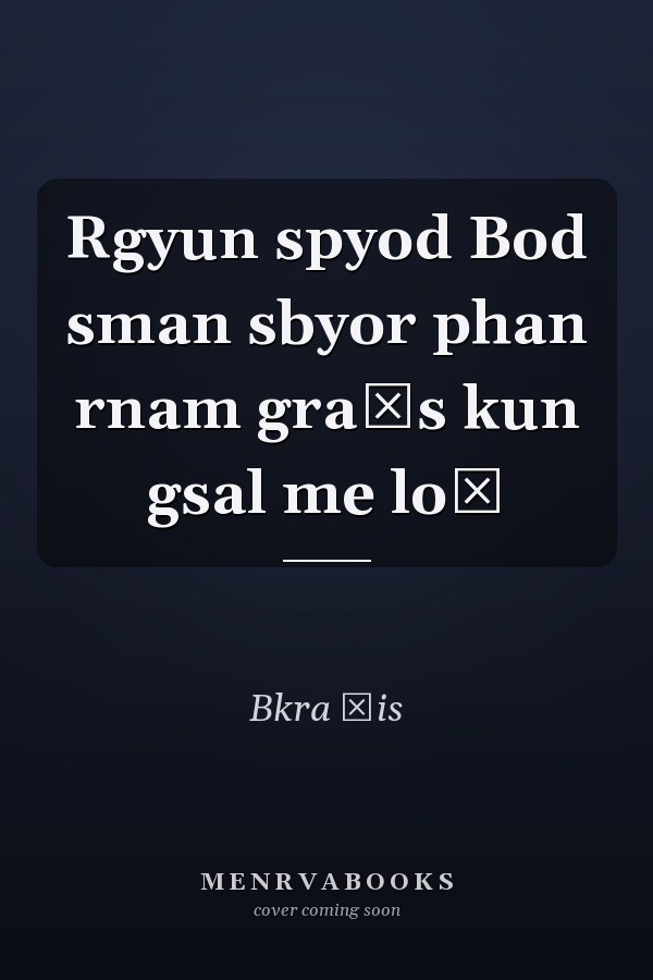 Rgyun spyod Bod sman sbyor phan rnam graṅs kun gsal me loṅ