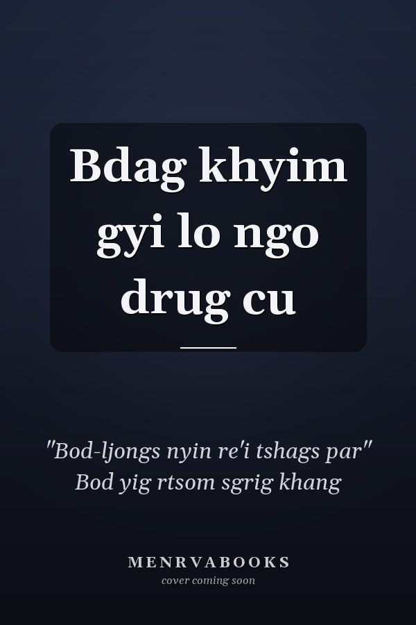 Bdag khyim gyi lo ngo drug cu