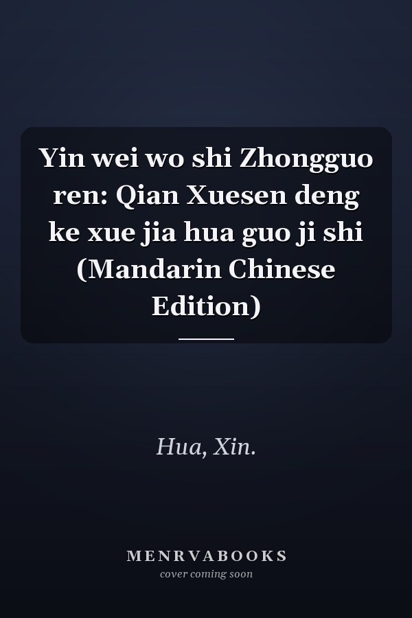 Yin wei wo shi Zhongguo ren: Qian Xuesen deng ke xue jia hua guo ji shi (Mandarin Chinese Edition)