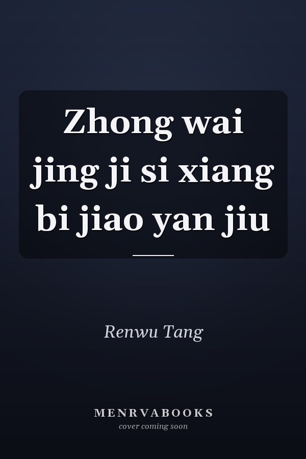 Zhong wai jing ji si xiang bi jiao yan jiu