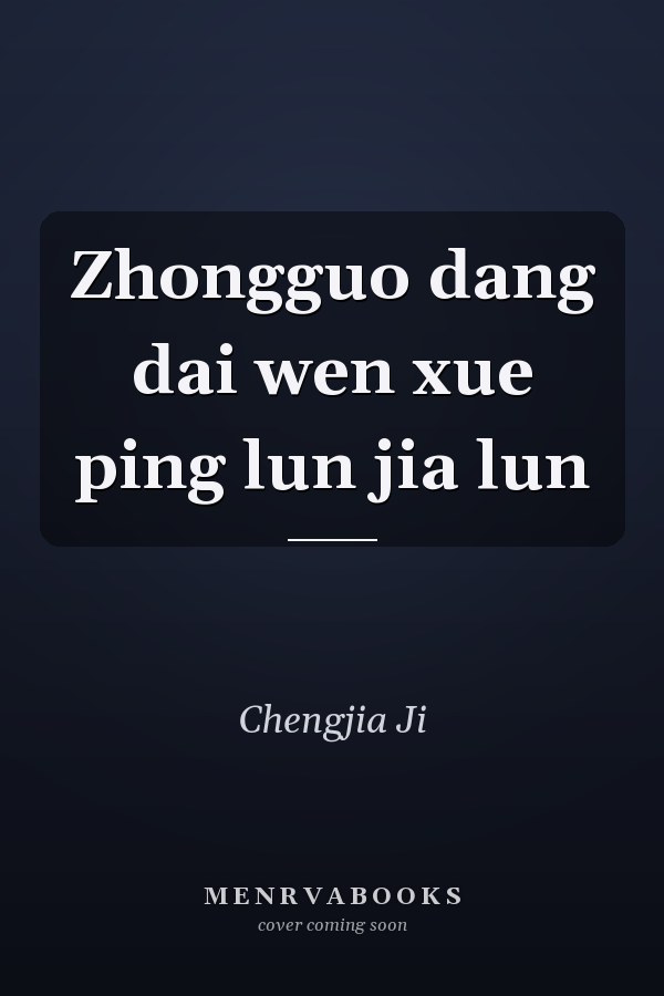 Zhongguo dang dai wen xue ping lun jia lun