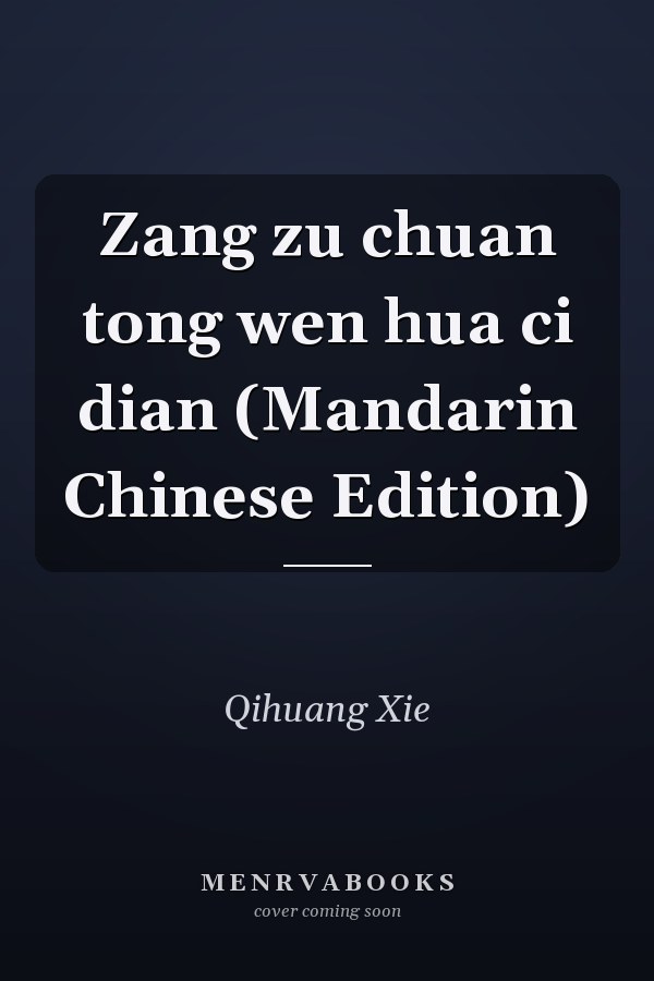 Zang zu chuan tong wen hua ci dian (Mandarin Chinese Edition)