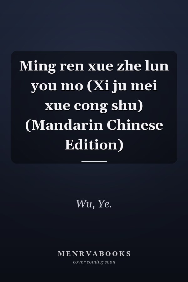 Ming ren xue zhe lun you mo (Xi ju mei xue cong shu) (Mandarin Chinese Edition)