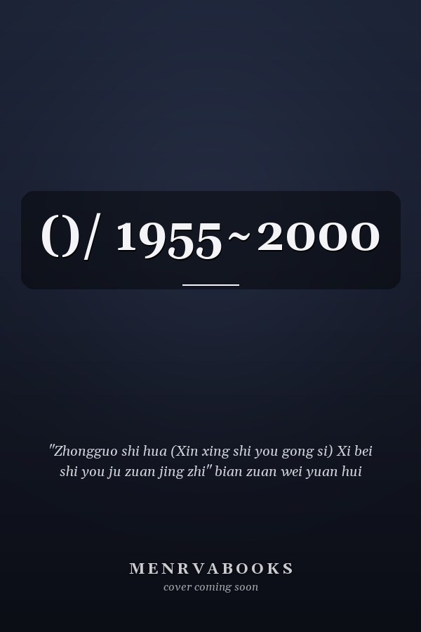 ()/ 1955~2000