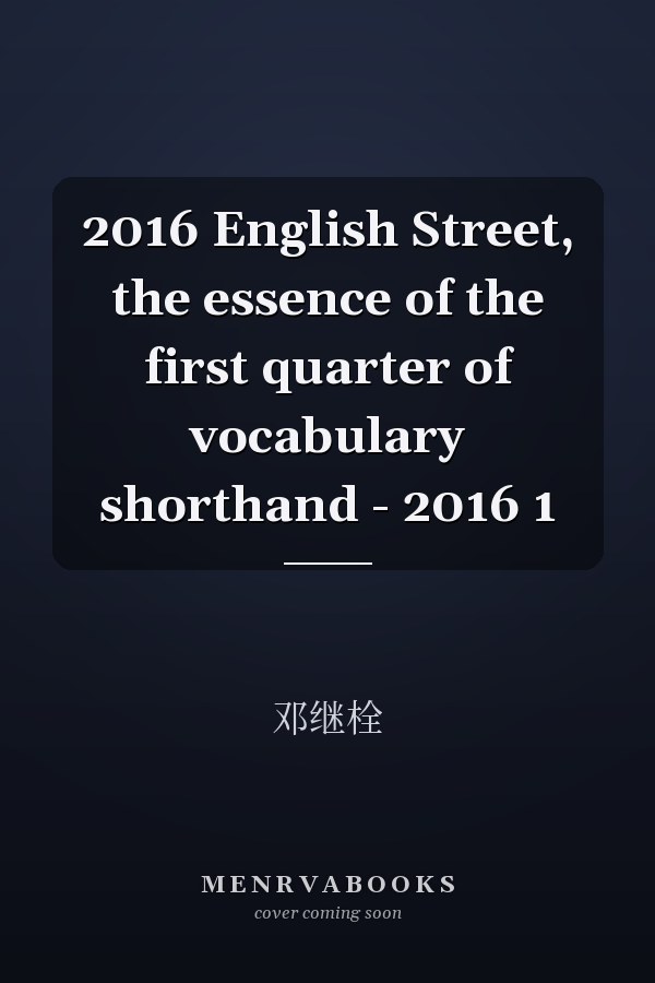 2016 English Street, the essence of the first quarter of vocabulary shorthand - 2016 1 