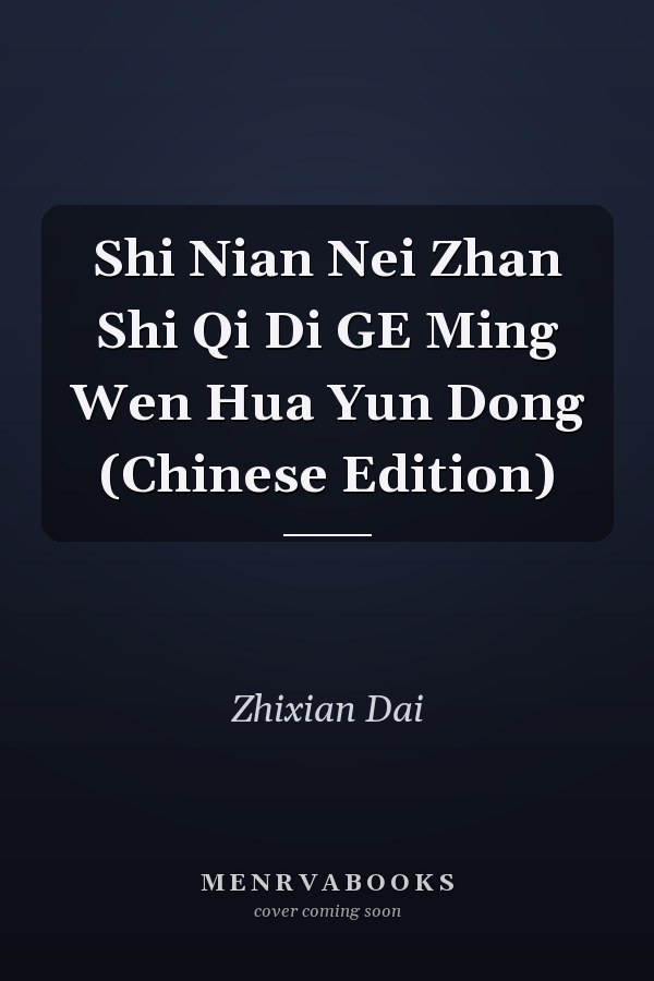Shi Nian Nei Zhan Shi Qi Di GE Ming Wen Hua Yun Dong (Chinese Edition)