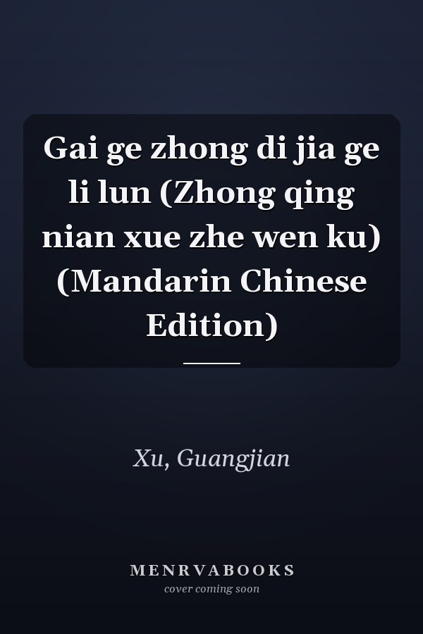 Gai ge zhong di jia ge li lun (Zhong qing nian xue zhe wen ku) (Mandarin Chinese Edition)