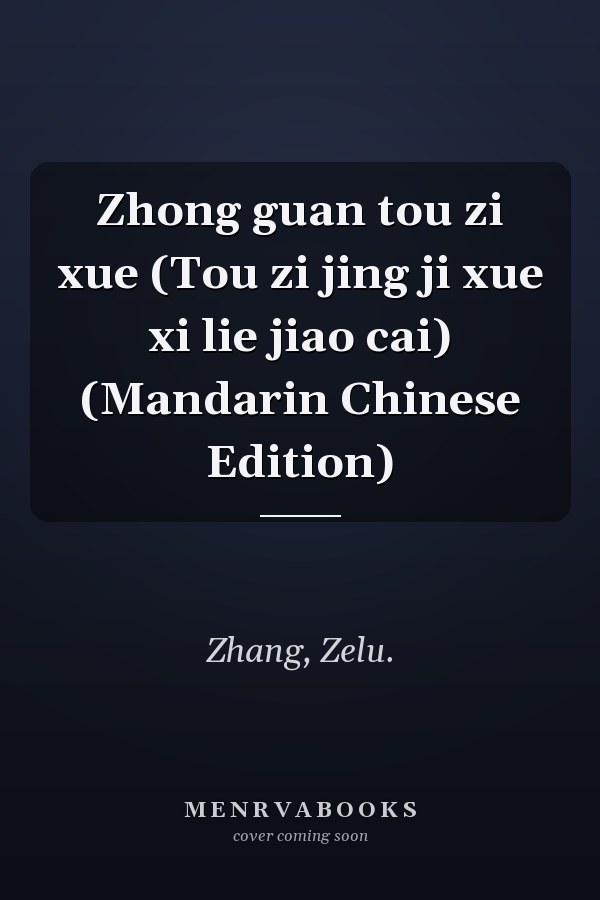 Zhong guan tou zi xue (Tou zi jing ji xue xi lie jiao cai) (Mandarin Chinese Edition)