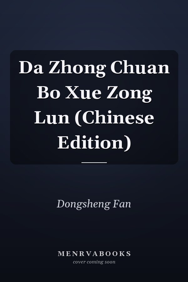 Da Zhong Chuan Bo Xue Zong Lun (Chinese Edition)