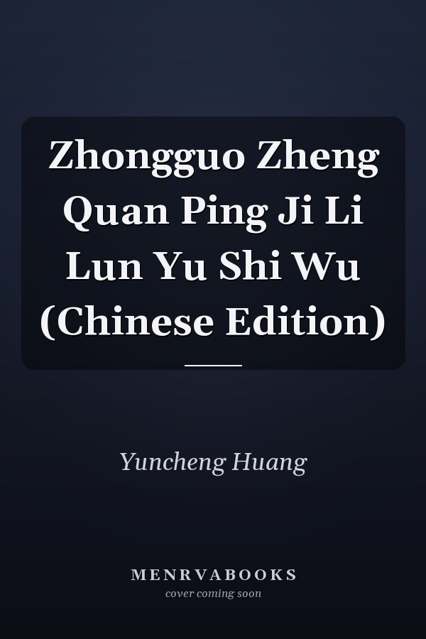 Zhongguo Zheng Quan Ping Ji Li Lun Yu Shi Wu (Chinese Edition)