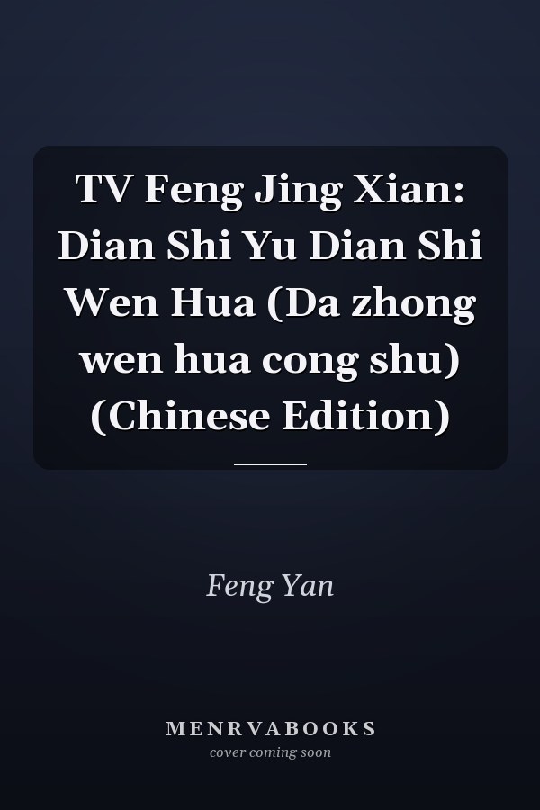TV Feng Jing Xian: Dian Shi Yu Dian Shi Wen Hua (Da zhong wen hua cong shu) (Chinese Edition)