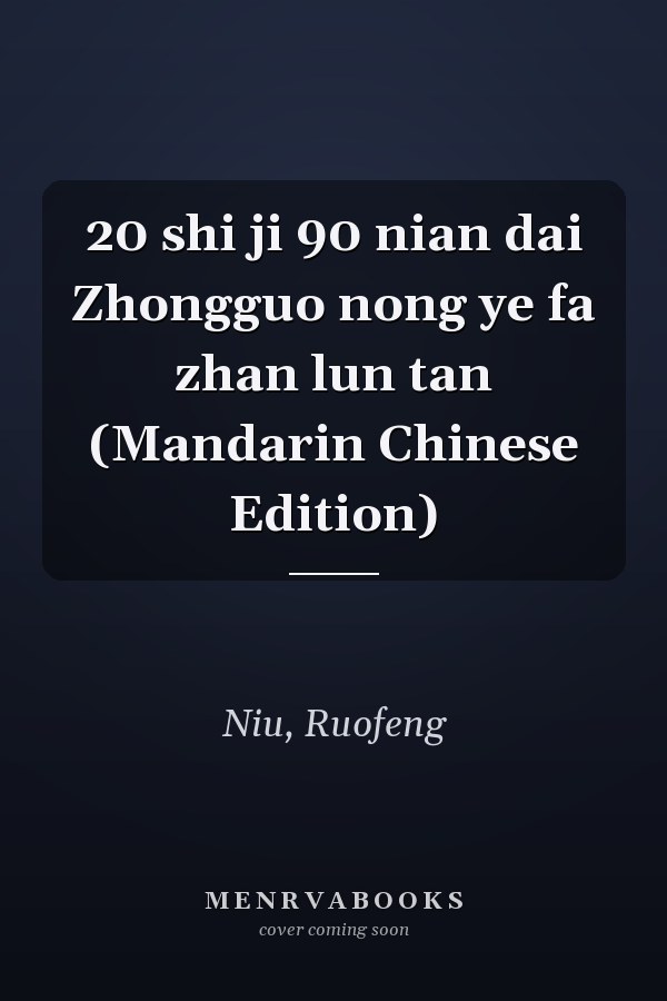 20 shi ji 90 nian dai Zhongguo nong ye fa zhan lun tan (Mandarin Chinese Edition)