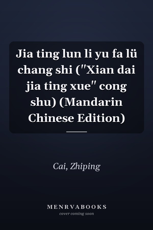 Jia ting lun li yu fa lü chang shi ("Xian dai jia ting xue" cong shu) (Mandarin Chinese Edition)
