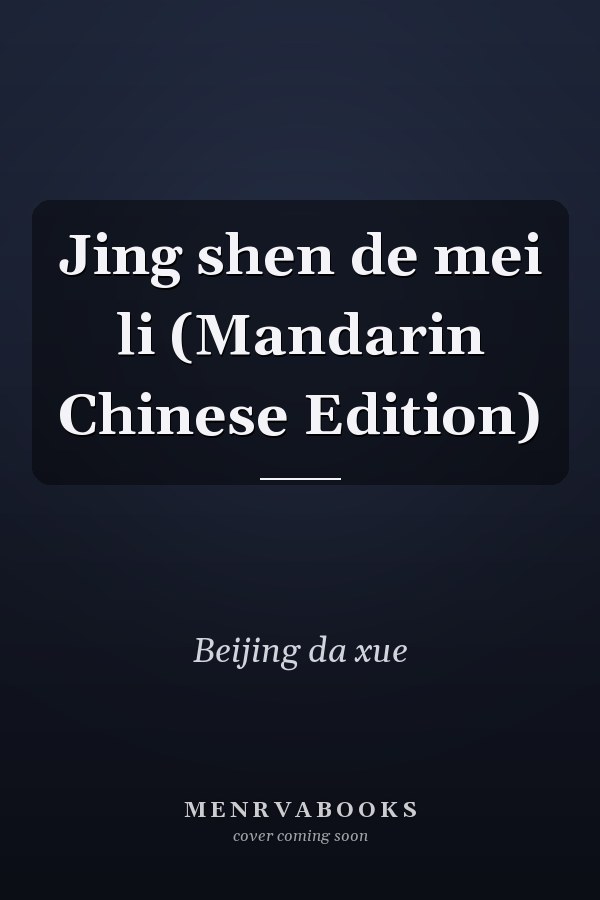 Jing shen de mei li (Mandarin Chinese Edition)