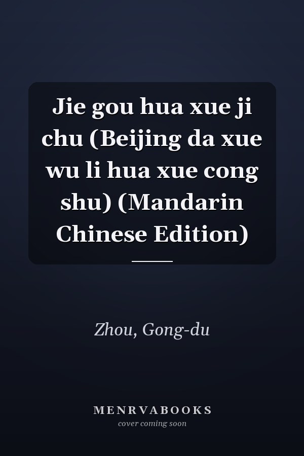 Jie gou hua xue ji chu (Beijing da xue wu li hua xue cong shu) (Mandarin Chinese Edition)