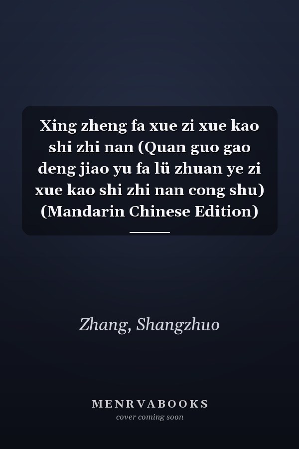 Xing zheng fa xue zi xue kao shi zhi nan (Quan guo gao deng jiao yu fa lü zhuan ye zi xue kao shi zhi nan cong shu) (Mandarin Chinese Edition)