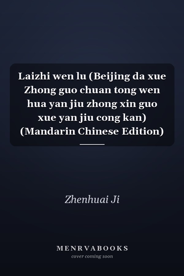 Laizhi wen lu (Beijing da xue Zhong guo chuan tong wen hua yan jiu zhong xin guo xue yan jiu cong kan) (Mandarin Chinese Edition)