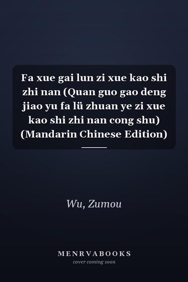 Fa xue gai lun zi xue kao shi zhi nan (Quan guo gao deng jiao yu fa lü zhuan ye zi xue kao shi zhi nan cong shu) (Mandarin Chinese Edition)