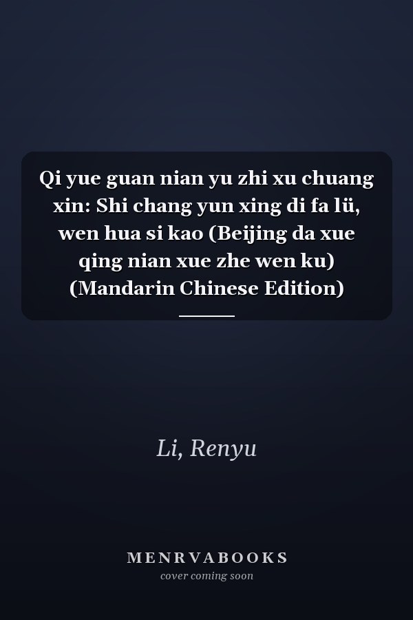 Qi yue guan nian yu zhi xu chuang xin: Shi chang yun xing di fa lü, wen hua si kao (Beijing da xue qing nian xue zhe wen ku) (Mandarin Chinese Edition)