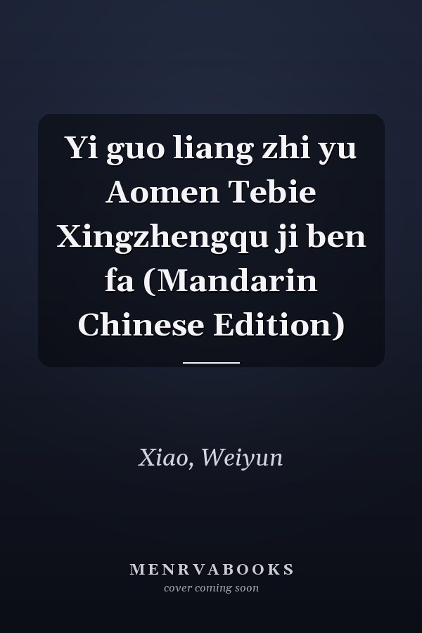 Yi guo liang zhi yu Aomen Tebie Xingzhengqu ji ben fa (Mandarin Chinese Edition)