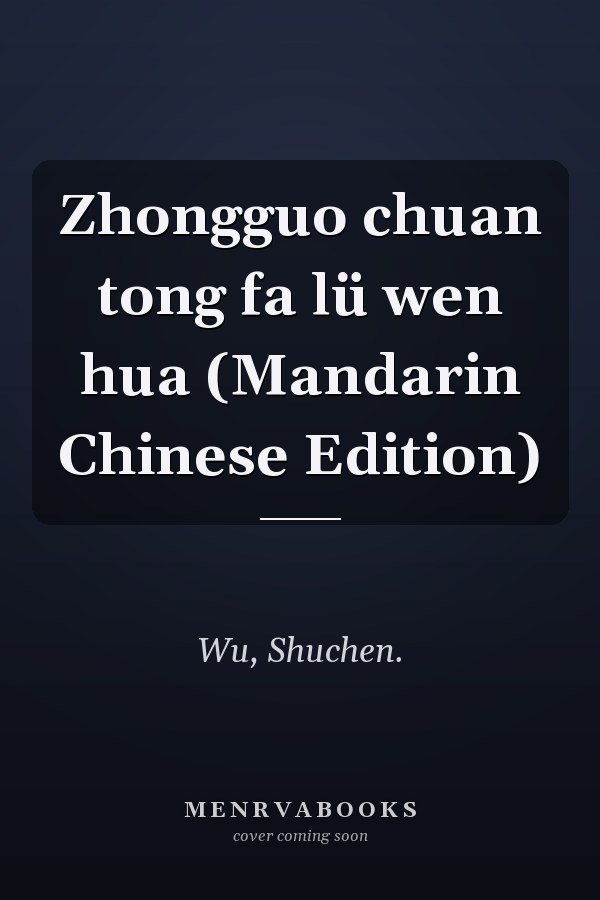 Zhongguo chuan tong fa lü wen hua (Mandarin Chinese Edition)