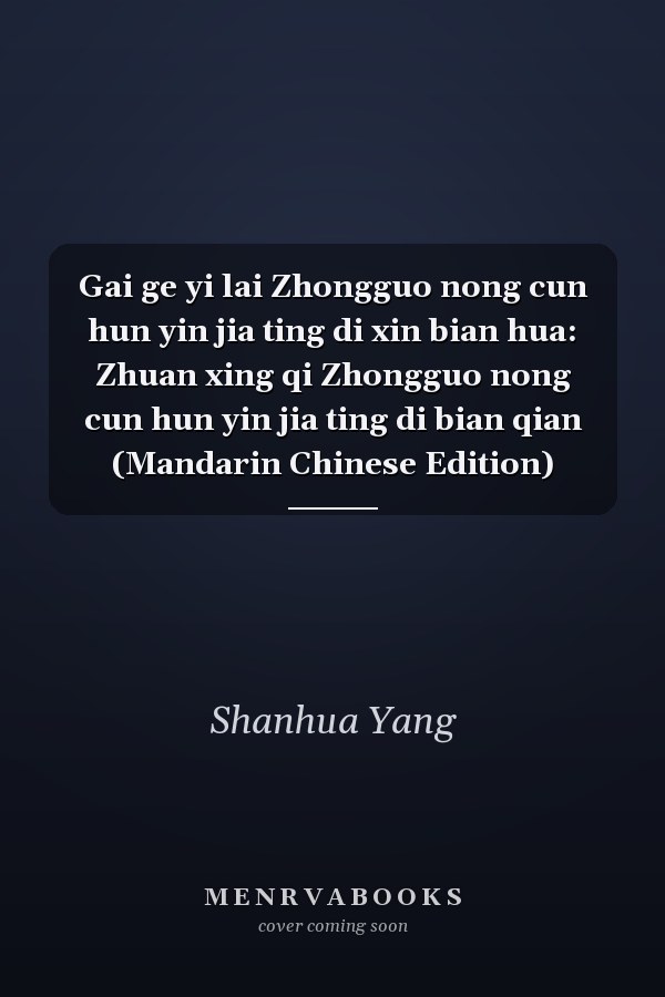 Gai ge yi lai Zhongguo nong cun hun yin jia ting di xin bian hua: Zhuan xing qi Zhongguo nong cun hun yin jia ting di bian qian (Mandarin Chinese Edition)