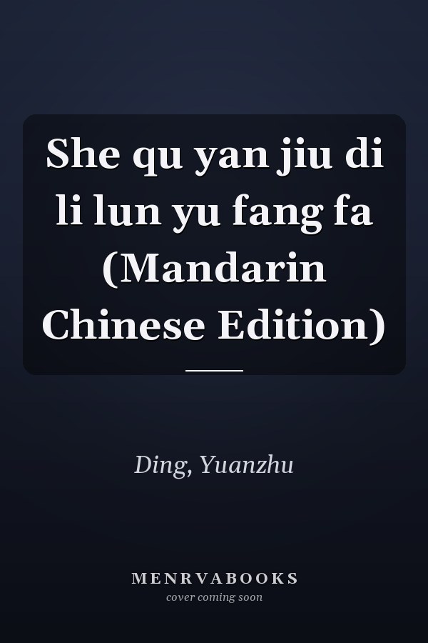 She qu yan jiu di li lun yu fang fa (Mandarin Chinese Edition)