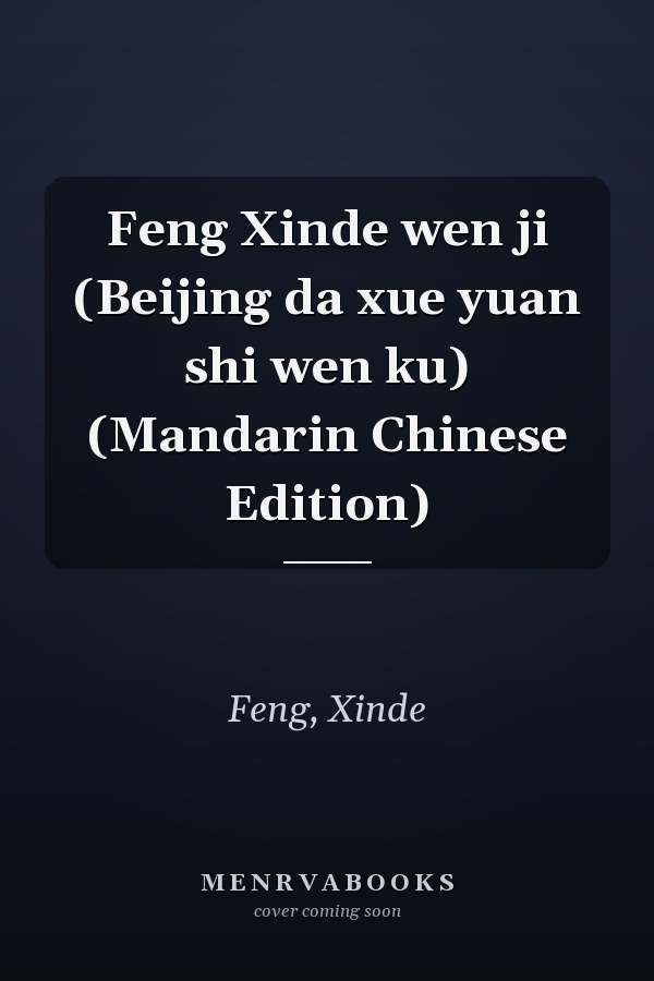 Feng Xinde wen ji (Beijing da xue yuan shi wen ku) (Mandarin Chinese Edition)