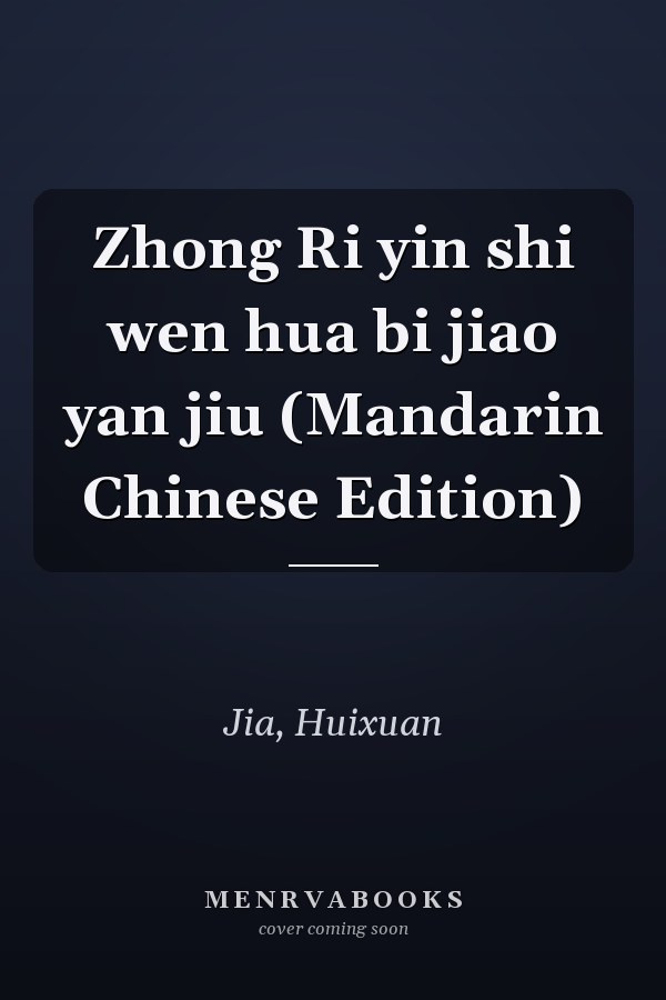 Zhong Ri yin shi wen hua bi jiao yan jiu (Mandarin Chinese Edition)
