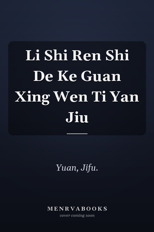Li Shi Ren Shi De Ke Guan Xing Wen Ti Yan Jiu