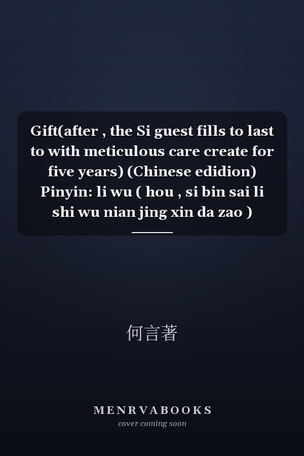 Gift(after , the Si guest fills to last to with meticulous care create for five years) (Chinese edidion) Pinyin: li wu ( hou , si bin sai li shi wu nian jing xin da zao )