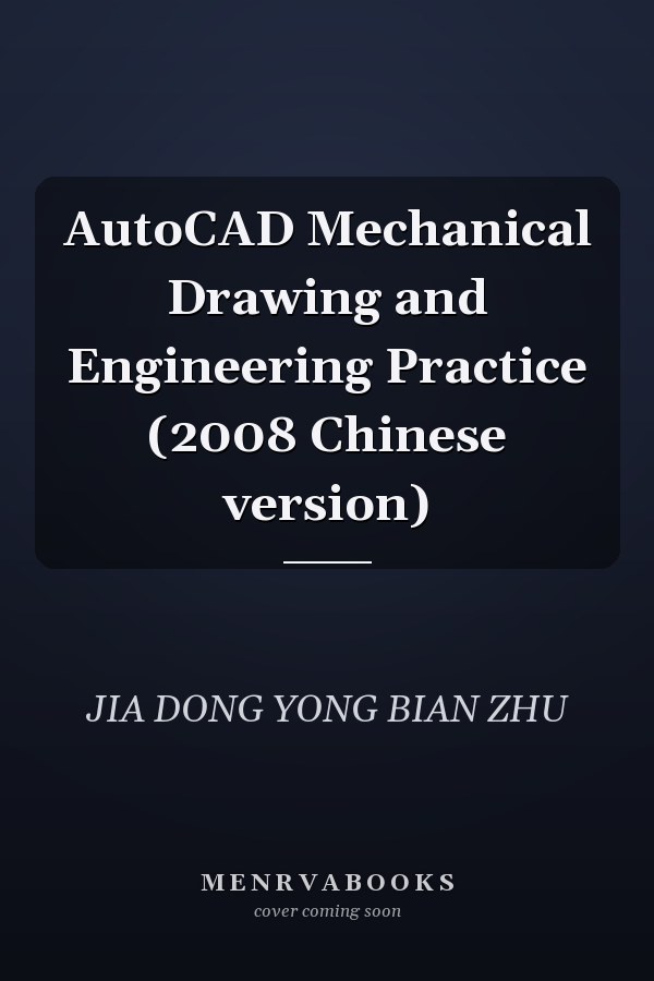 AutoCAD Mechanical Drawing and Engineering Practice (2008 Chinese version)