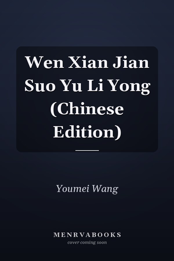 Wen Xian Jian Suo Yu Li Yong (Chinese Edition)