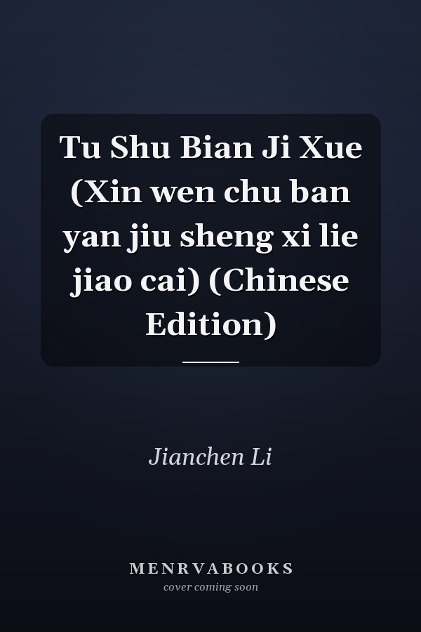 Tu Shu Bian Ji Xue (Xin wen chu ban yan jiu sheng xi lie jiao cai) (Chinese Edition)