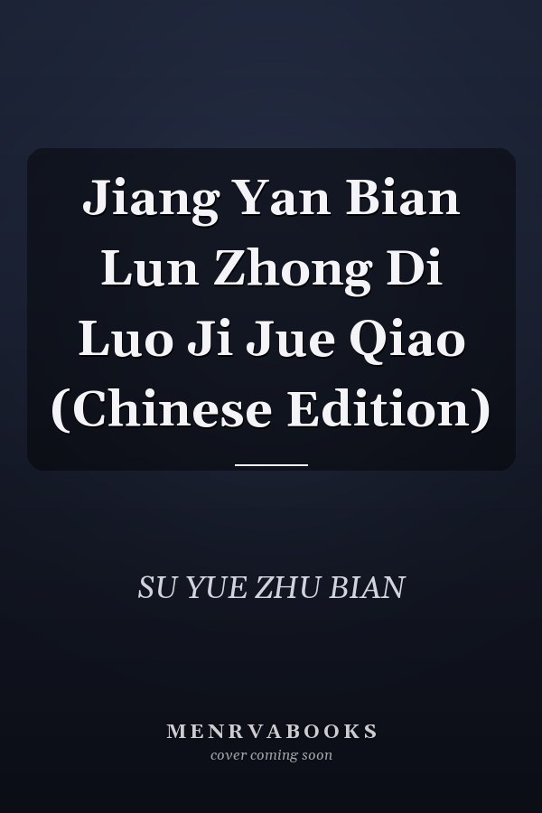 Jiang Yan Bian Lun Zhong Di Luo Ji Jue Qiao (Chinese Edition)