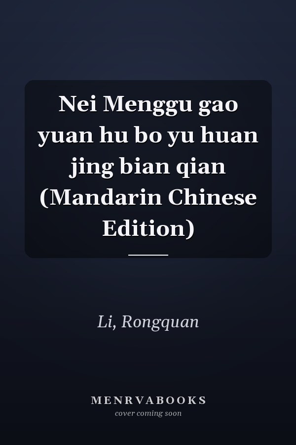 Nei Menggu gao yuan hu bo yu huan jing bian qian (Mandarin Chinese Edition)