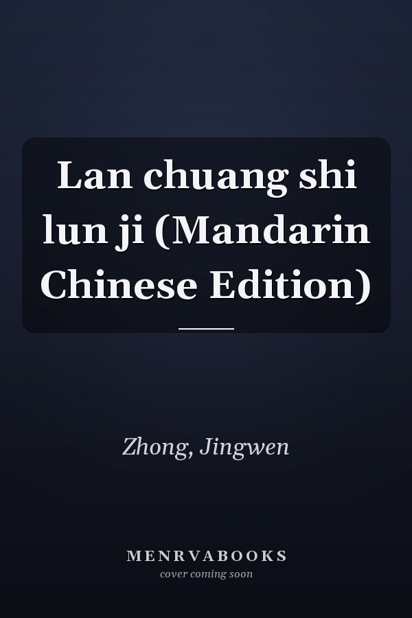 Lan chuang shi lun ji (Mandarin Chinese Edition)
