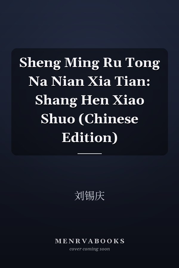 Sheng Ming Ru Tong Na Nian Xia Tian: Shang Hen Xiao Shuo (Chinese Edition)