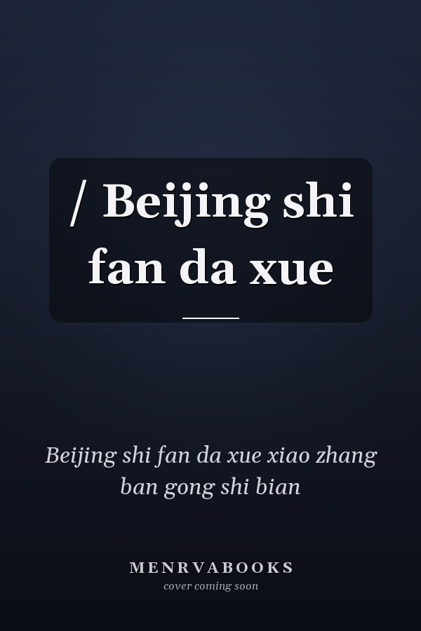 / Beijing shi fan da xue