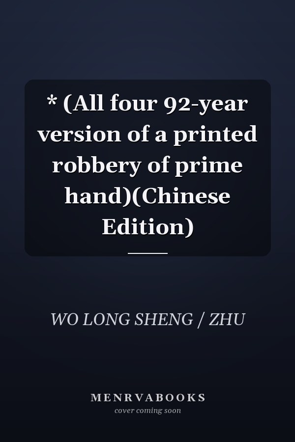 * (All four 92-year version of a printed robbery of prime hand)(Chinese Edition)