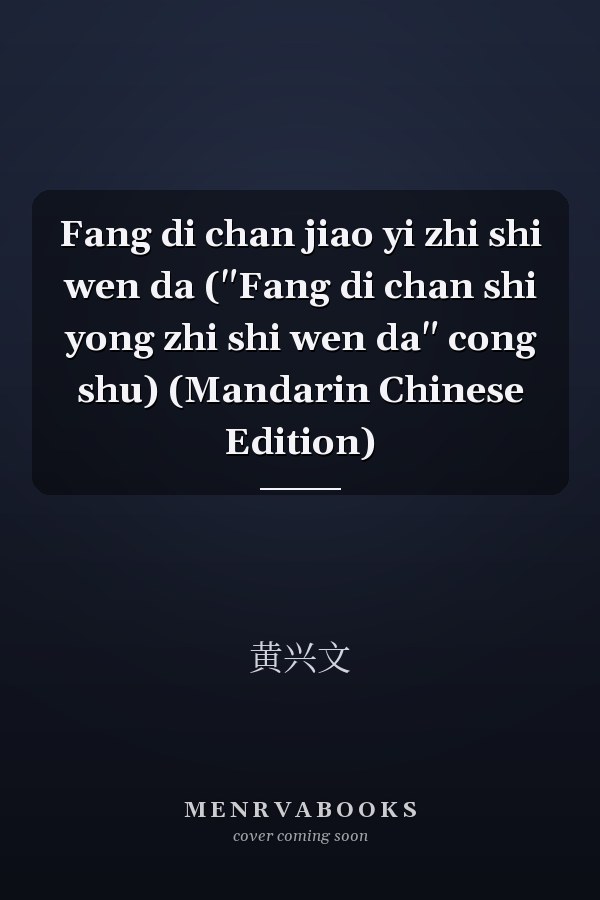 Fang di chan jiao yi zhi shi wen da ("Fang di chan shi yong zhi shi wen da" cong shu) (Mandarin Chinese Edition)