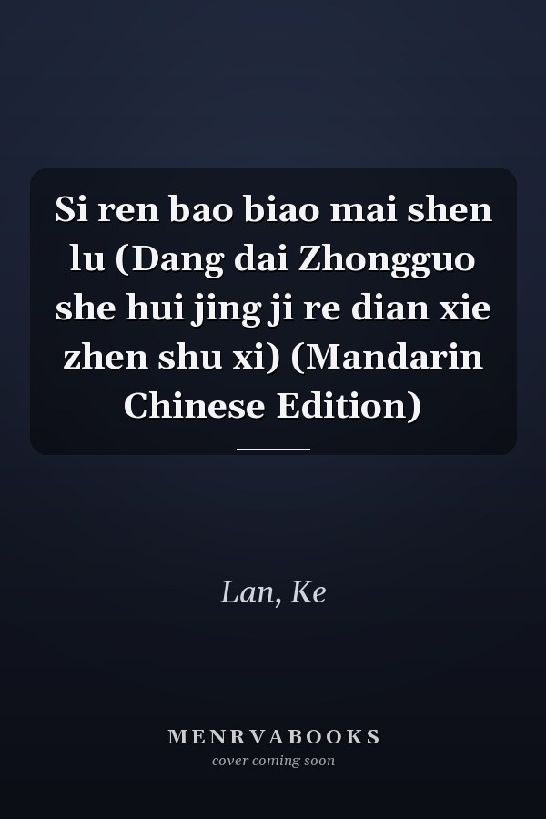Si ren bao biao mai shen lu (Dang dai Zhongguo she hui jing ji re dian xie zhen shu xi) (Mandarin Chinese Edition)